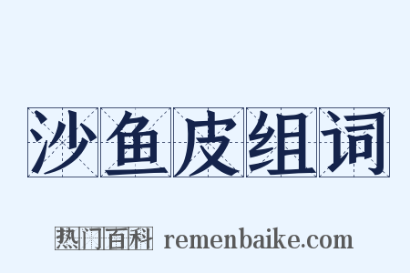 沙鱼皮组词是什么意思的图片